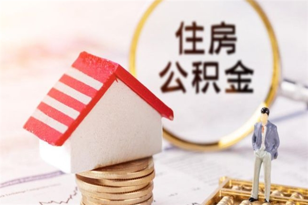 克孜勒苏柯尔克孜辞职了住房公积金怎么取出来（辞职了住房公积金咋提取）