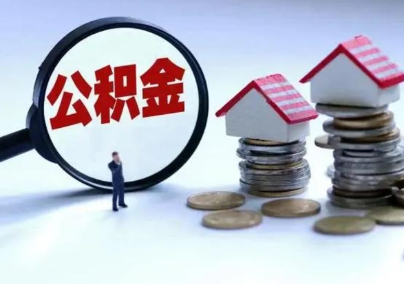 克孜勒苏柯尔克孜离职了怎么取公积金（离职了怎么提取住房公积金的钱）