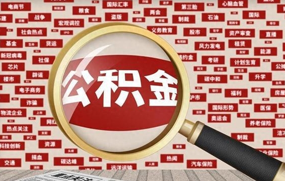 克孜勒苏柯尔克孜代取离职公积金（代取公积金流程）